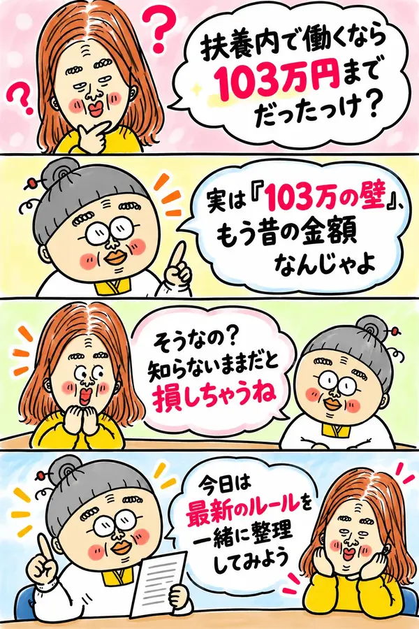 扶養内の壁は103万円だったか思い出せない求職者に現在ルールを教えるおばあちゃんのイラスト