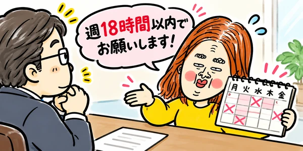 面接官に勤務予定表を見せながら、「週18時間以内でお願いします」と勤務時間の希望を伝えているイラスト