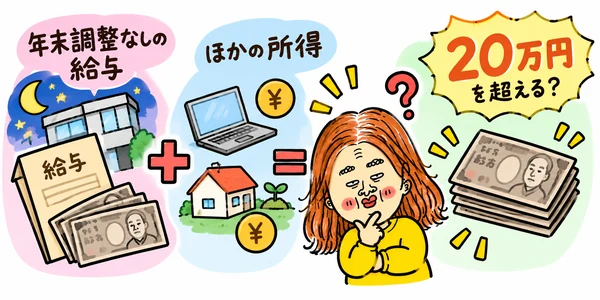年末調整されなかった給与とほかの所得を合算し、20万円を超えるか確認するイラスト