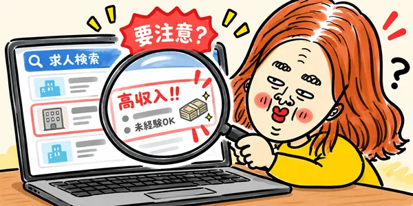 求職者が求人サイトの「高収入」「未経験OK」と書かれた求人を虫眼鏡で拡大し、怪しい求人ではないか確認しているイラスト
