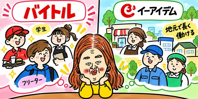 バイトルとイーアイデムの求人傾向の違いを比較する求職者のイラスト
