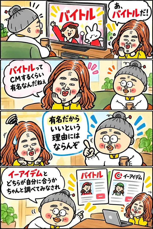 バイトルのCMを見た求職者に、おばあちゃんが知名度だけで選ばずイーアイデムと比較して自分に合う求人サービスを選ぶよう助言する4コマ漫画