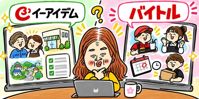 イーアイデムとバイトルの求人サービスを見比べて、自分に合う方を考える求職者のイラスト