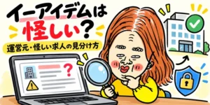 イーアイデムは怪しいのか気になり、求人情報を虫眼鏡で確認する求職者