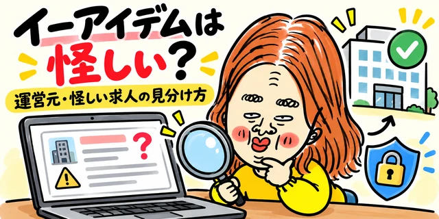 イーアイデムは怪しいのか気になり、求人情報を虫眼鏡で確認する求職者