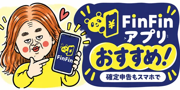 おすすめアプリfinfinのイラスト