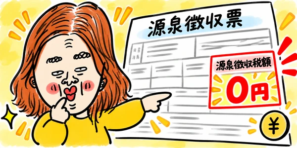 源泉徴収税額 0円