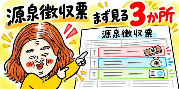 源泉徴収票の見方を解説するアイキャッチ画像