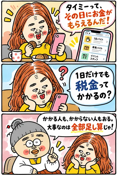 タイミーの単発バイトでその日にお金がもらえることを知り、税金が気になる求職者