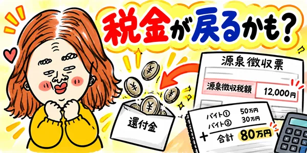 掛け持ちバイトの収入と源泉徴収税額を確認し、確定申告で税金が戻る可能性を喜ぶイラスト
