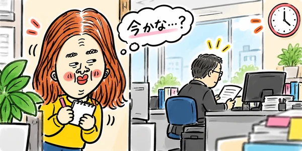 仕事に慣れてきた新人が、上司に相談したいことがあり、声をかけるタイミングをうかがいながらメモを持って悩んでいるイラスト。