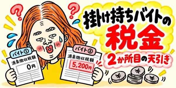 2か所目のアルバイトで引かれる税金について紹介するイラスト
