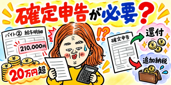 掛け持ちバイトの収入が20万円を超え、確定申告が必要かどうかを確認するイラスト
