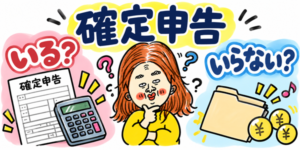 アルバイト・パートや副業の確定申告が必要かどうかを、悩むイラスト