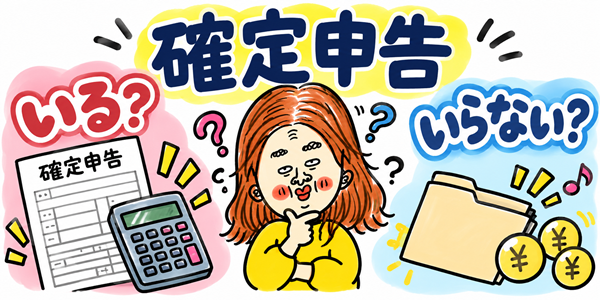 アルバイト・パートや副業の確定申告が必要かどうかを、悩むイラスト