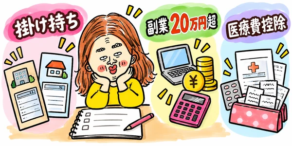 掛け持ちバイト、副業の所得20万円超、医療費控除の3つのポイントのイラスト