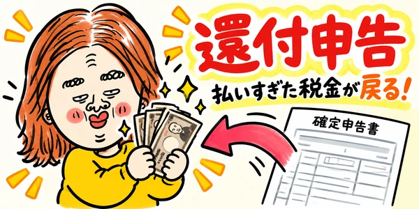 払いすぎた税金を戻してもらう「還付申告」を紹介するイラスト