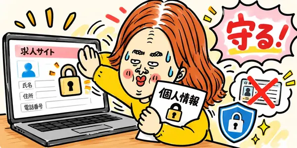 求人サイトに氏名・住所・電話番号を入力する画面を前に、求職者が個人情報を必死に守っている手描き風イラスト