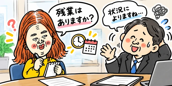 面接で残業の有無を質問する求職者に、面接官が「状況によりますね」と曖昧に答えているイラスト