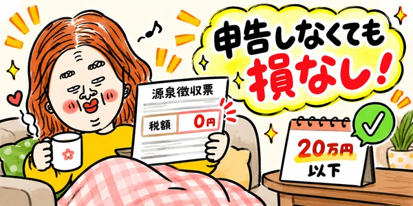 源泉徴収税額が0円で、2つ目の勤め先の収入も20万円以下のため、確定申告をしなくても損はないことを表すイラスト