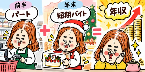 年の前半からパートで働き、年末にはクリスマスケーキの短期バイトもする求職者。年収が思った以上に増えそうで驚くイラスト