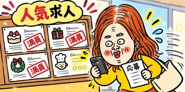 人気のアルバイト求人が次々と満員になり、応募用紙とスマホを持って焦る求職者のイラスト