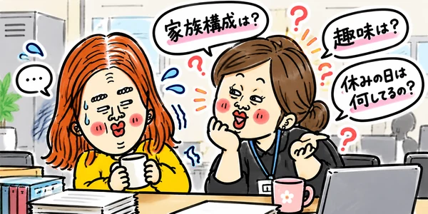 職場のお局に家族構成や趣味、休日の過ごし方をしつこく質問され、困惑する新人