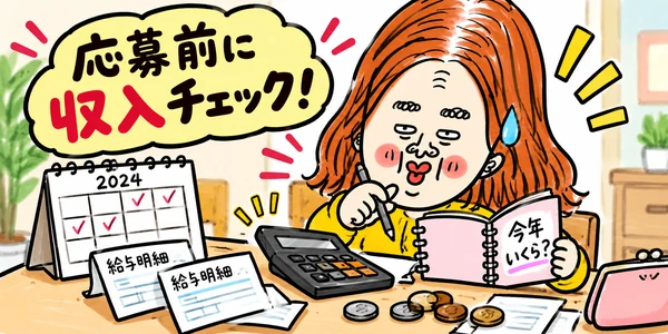 年末の短期バイトに応募する前に、給与明細や電卓を使って今年の収入を確認する求職者のイラスト