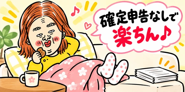 年末調整済みで確定申告が不要を表すイラスト