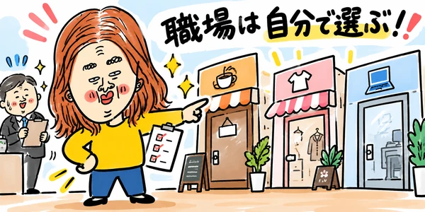 職場は自分で選ぶものだと自信を持っている求職者