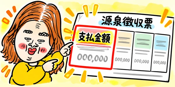 源泉徴収票の「支払金額」の欄を指さしているイラスト