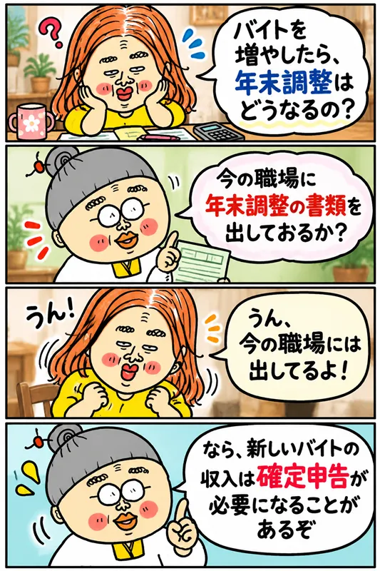 掛け持ちバイトを始めた場合の年末調整についておばあちゃんに相談する4コマ漫画