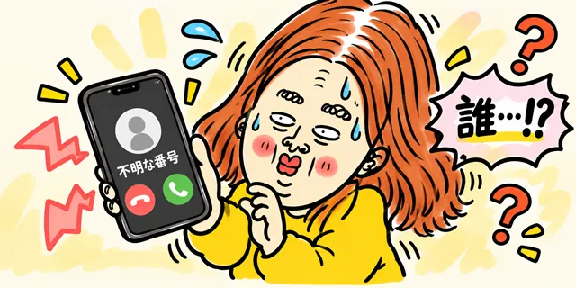 知らない番号から電話がかかってきて、汗をかきながら「誰…!?」と怖がるイラスト