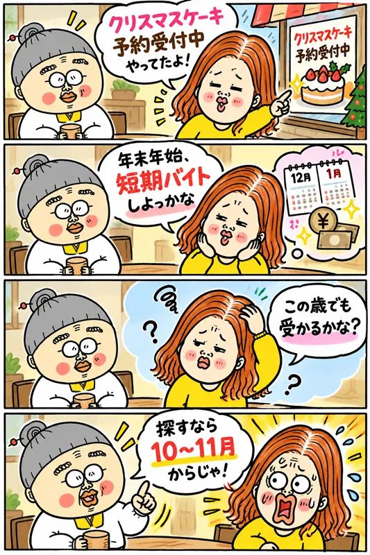 クリスマスケーキの予約受付を見かけたk求職者が、年末年始の短期バイトを考える4コマ漫画。おばあちゃんから「探すなら10〜11月から」と教えられ、求人探しを急ごうと焦る様子を描いている。
