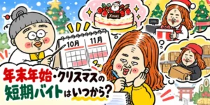 年末年始・クリスマス商戦の短期バイトはいつから探す?40代・50代女性が選びやすい仕事と探し方のアイキャッチャ