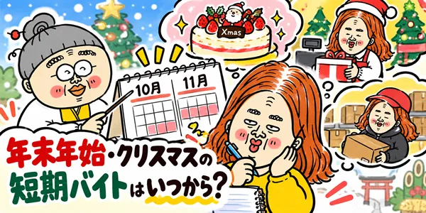 年末年始・クリスマス商戦の短期バイトはいつから探す？40代・50代女性が選びやすい仕事と探し方のアイキャッチャ