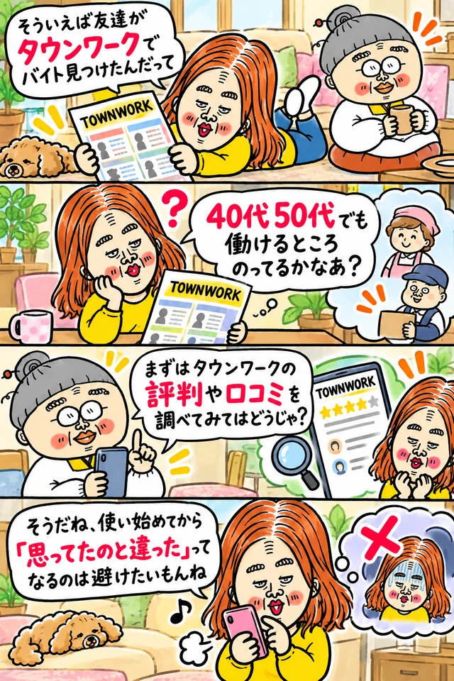 求職者とおばあちゃんがタウンワークの求人について話し、40代・50代でも働ける求人や評判・口コミを確認してから応募しようと考える4コマ漫画