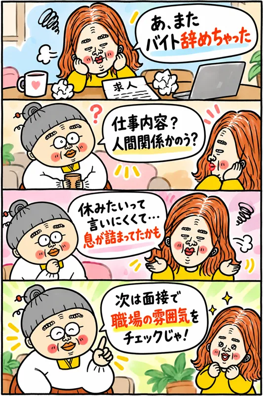 アルバイトを辞めてしまった求職者が、おばあちゃんに仕事を辞めた理由を相談する4コマ漫画。休みたいと言い出しにくい職場の雰囲気に悩んでいたことを話し、次は面接で職場の雰囲気を確認するようアドバイスを受ける。